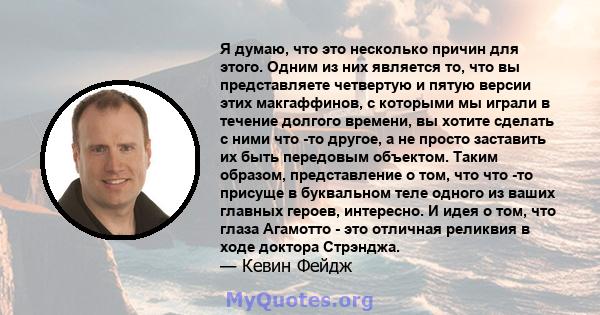 Я думаю, что это несколько причин для этого. Одним из них является то, что вы представляете четвертую и пятую версии этих макгаффинов, с которыми мы играли в течение долгого времени, вы хотите сделать с ними что -то