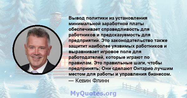 Вывод политики из установления минимальной заработной платы обеспечивает справедливость для работников и предсказуемость для предприятий. Это законодательство также защитит наиболее уязвимых работников и выравнивает