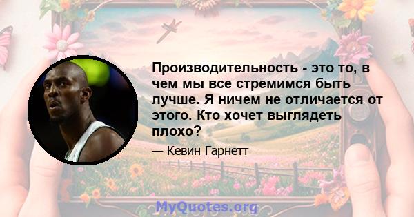 Производительность - это то, в чем мы все стремимся быть лучше. Я ничем не отличается от этого. Кто хочет выглядеть плохо?