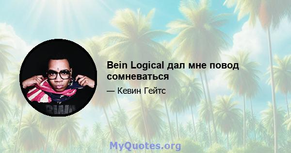 Bein Logical дал мне повод сомневаться