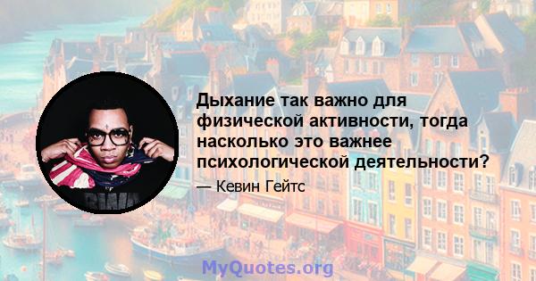 Дыхание так важно для физической активности, тогда насколько это важнее психологической деятельности?