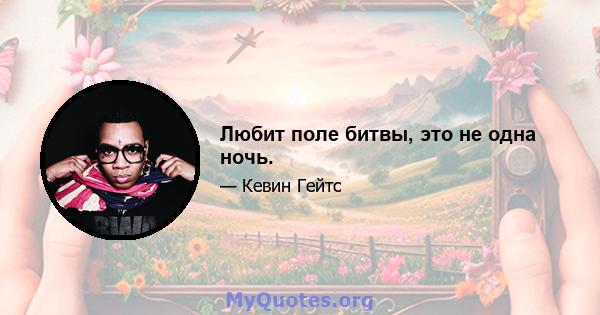 Любит поле битвы, это не одна ночь.