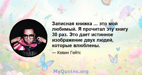 Записная книжка ... это мой любимый. Я прочитал эту книгу 30 раз. Это дает истинное изображение двух людей, которые влюблены.