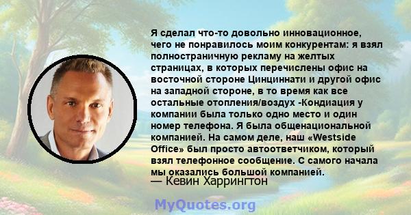 Я сделал что-то довольно инновационное, чего не понравилось моим конкурентам: я взял полностраничную рекламу на желтых страницах, в которых перечислены офис на восточной стороне Цинциннати и другой офис на западной