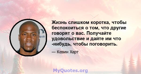 Жизнь слишком коротка, чтобы беспокоиться о том, что другие говорят о вас. Получайте удовольствие и дайте им что -нибудь, чтобы поговорить.