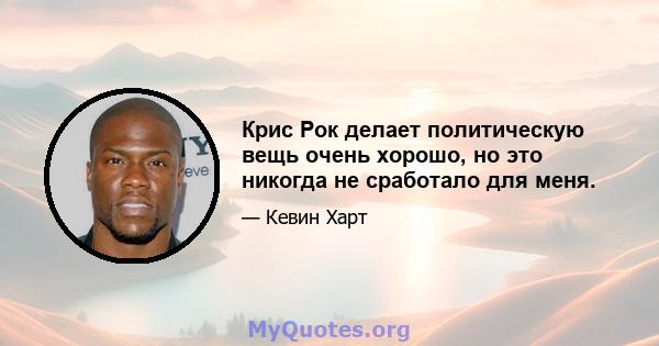 Крис Рок делает политическую вещь очень хорошо, но это никогда не сработало для меня.