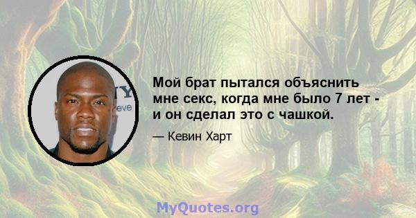 Мой брат пытался объяснить мне секс, когда мне было 7 лет - и он сделал это с чашкой.