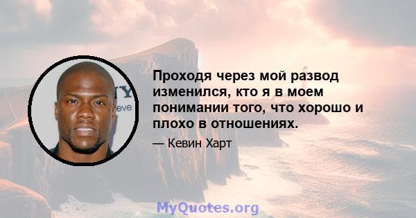 Проходя через мой развод изменился, кто я в моем понимании того, что хорошо и плохо в отношениях.