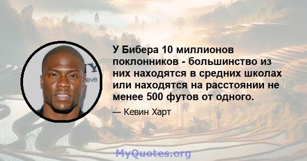 У Бибера 10 миллионов поклонников - большинство из них находятся в средних школах или находятся на расстоянии не менее 500 футов от одного.