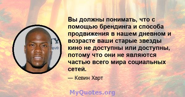 Вы должны понимать, что с помощью брендинга и способа продвижения в нашем дневном и возрасте ваши старые звезды кино не доступны или доступны, потому что они не являются частью всего мира социальных сетей.