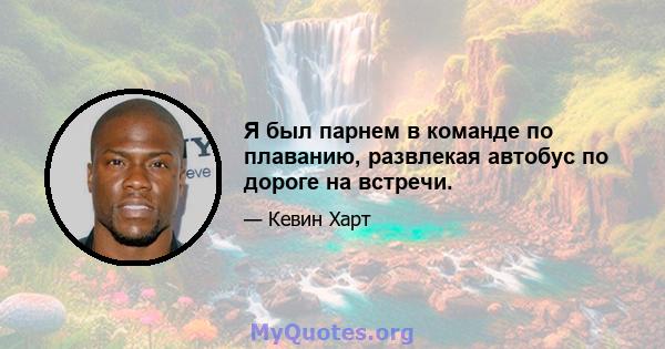 Я был парнем в команде по плаванию, развлекая автобус по дороге на встречи.