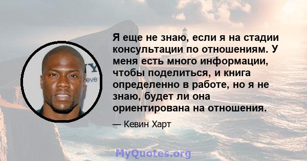 Я еще не знаю, если я на стадии консультации по отношениям. У меня есть много информации, чтобы поделиться, и книга определенно в работе, но я не знаю, будет ли она ориентирована на отношения.