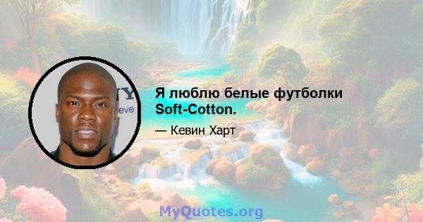 Я люблю белые футболки Soft-Cotton.