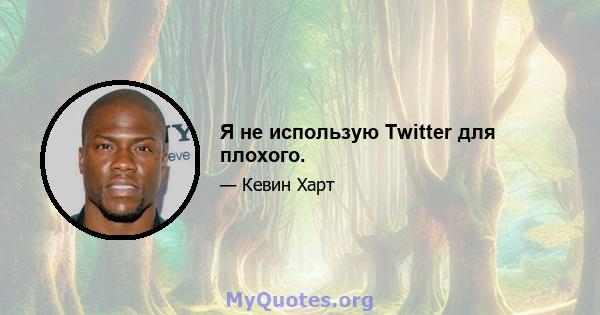 Я не использую Twitter для плохого.