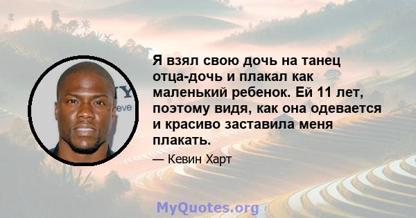 Я взял свою дочь на танец отца-дочь и плакал как маленький ребенок. Ей 11 лет, поэтому видя, как она одевается и красиво заставила меня плакать.