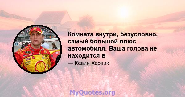 Комната внутри, безусловно, самый большой плюс автомобиля. Ваша голова не находится в