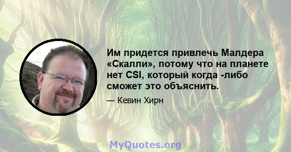 Им придется привлечь Малдера «Скалли», потому что на планете нет CSI, который когда -либо сможет это объяснить.