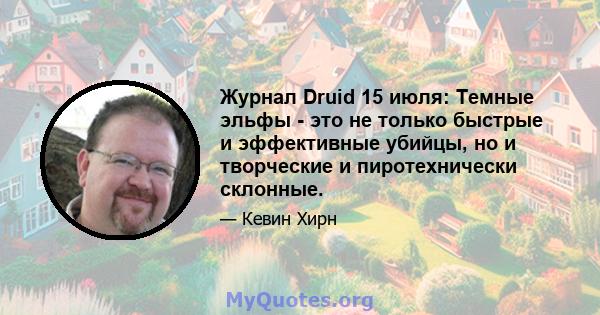 Журнал Druid 15 июля: Темные эльфы - это не только быстрые и эффективные убийцы, но и творческие и пиротехнически склонные.