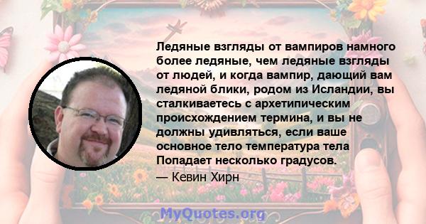 Ледяные взгляды от вампиров намного более ледяные, чем ледяные взгляды от людей, и когда вампир, дающий вам ледяной блики, родом из Исландии, вы сталкиваетесь с архетипическим происхождением термина, и вы не должны