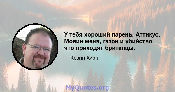 У тебя хороший парень, Аттикус, Мовин меня, газон и убийство, что приходят британцы.