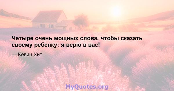 Четыре очень мощных слова, чтобы сказать своему ребенку: я верю в вас!