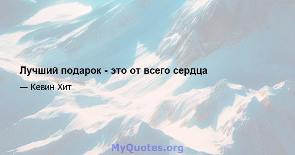 Лучший подарок - это от всего сердца