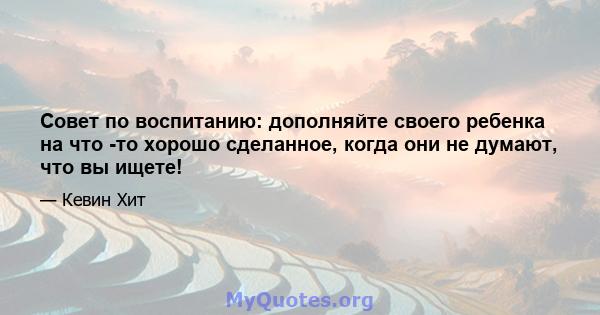 Совет по воспитанию: дополняйте своего ребенка на что -то хорошо сделанное, когда они не думают, что вы ищете!