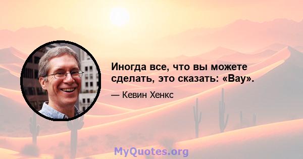 Иногда все, что вы можете сделать, это сказать: «Вау».