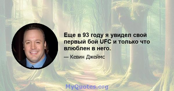 Еще в 93 году я увидел свой первый бой UFC и только что влюблен в него.