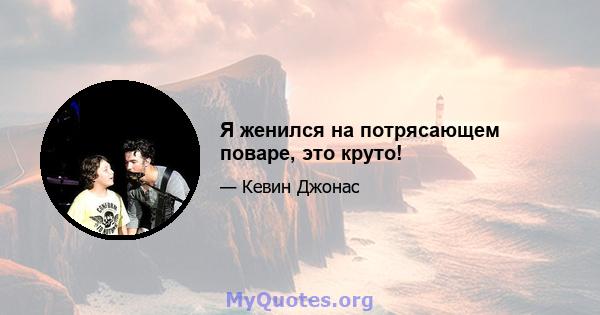 Я женился на потрясающем поваре, это круто!