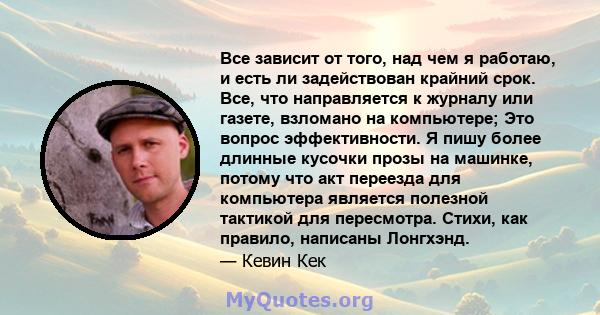 Все зависит от того, над чем я работаю, и есть ли задействован крайний срок. Все, что направляется к журналу или газете, взломано на компьютере; Это вопрос эффективности. Я пишу более длинные кусочки прозы на машинке,