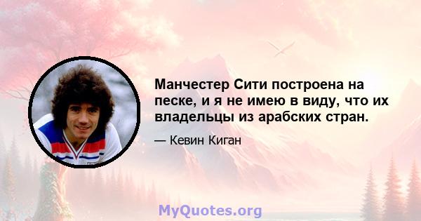 Манчестер Сити построена на песке, и я не имею в виду, что их владельцы из арабских стран.