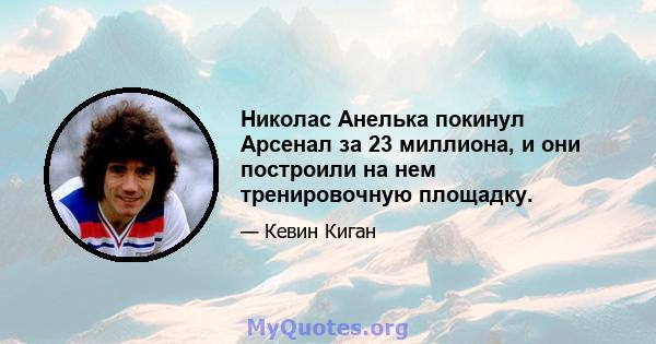 Николас Анелька покинул Арсенал за 23 миллиона, и они построили на нем тренировочную площадку.