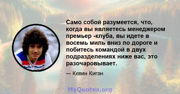 Само собой разумеется, что, когда вы являетесь менеджером премьер -клуба, вы идете в восемь миль вниз по дороге и побитесь командой в двух подразделениях ниже вас, это разочаровывает.