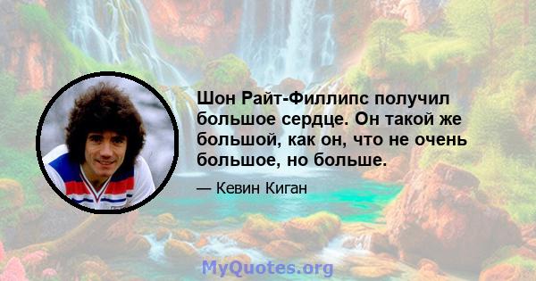 Шон Райт-Филлипс получил большое сердце. Он такой же большой, как он, что не очень большое, но больше.