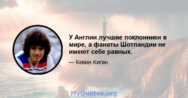 У Англии лучшие поклонники в мире, а фанаты Шотландии не имеют себе равных.