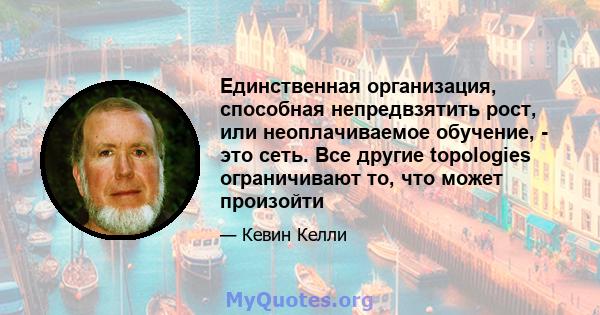 Единственная организация, способная непредвзятить рост, или неоплачиваемое обучение, - это сеть. Все другие topologies ограничивают то, что может произойти