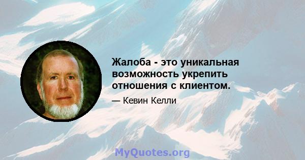 Жалоба - это уникальная возможность укрепить отношения с клиентом.