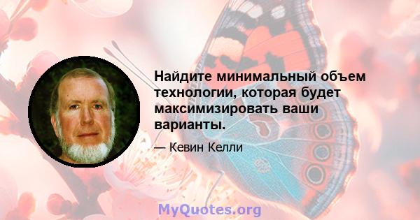 Найдите минимальный объем технологии, которая будет максимизировать ваши варианты.