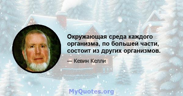 Окружающая среда каждого организма, по большей части, состоит из других организмов.