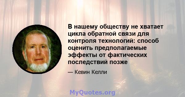 В нашему обществу не хватает цикла обратной связи для контроля технологий: способ оценить предполагаемые эффекты от фактических последствий позже