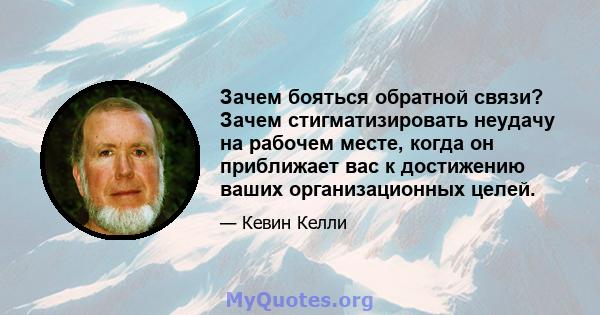 Зачем бояться обратной связи? Зачем стигматизировать неудачу на рабочем месте, когда он приближает вас к достижению ваших организационных целей.