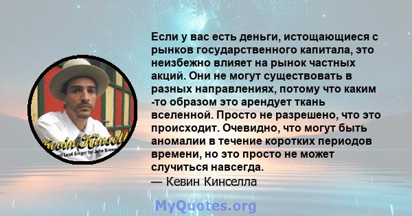 Если у вас есть деньги, истощающиеся с рынков государственного капитала, это неизбежно влияет на рынок частных акций. Они не могут существовать в разных направлениях, потому что каким -то образом это арендует ткань