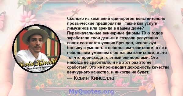 Сколько из компаний единорогов действительно прозаические предприятия - такие как услуги лимузинов или аренда в вашем доме? Первоначальные венчурные фирмы 70 -х годов заработали свои деньги и создали репутацию своих