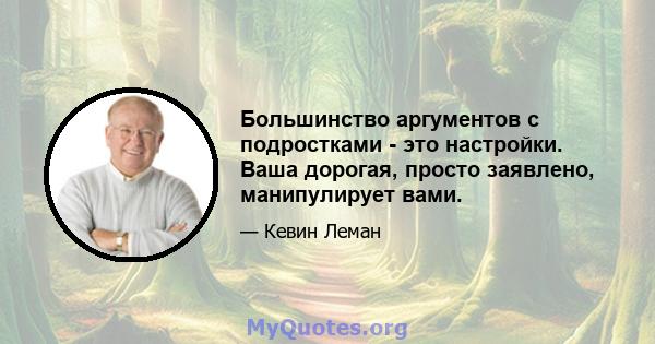 Большинство аргументов с подростками - это настройки. Ваша дорогая, просто заявлено, манипулирует вами.