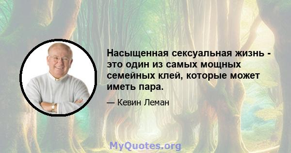 Насыщенная сексуальная жизнь - это один из самых мощных семейных клей, которые может иметь пара.