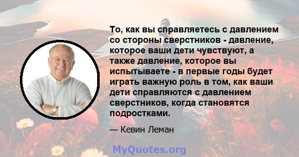 То, как вы справляетесь с давлением со стороны сверстников - давление, которое ваши дети чувствуют, а также давление, которое вы испытываете - в первые годы будет играть важную роль в том, как ваши дети справляются с