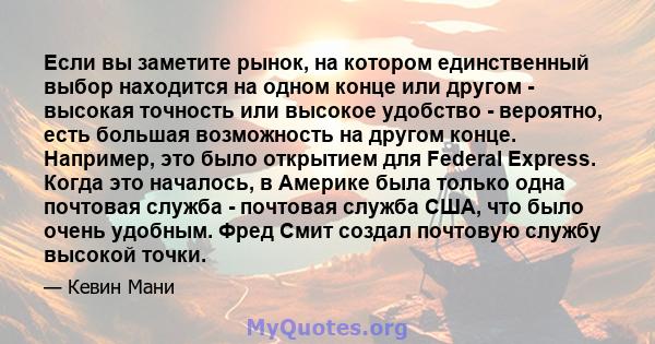 Если вы заметите рынок, на котором единственный выбор находится на одном конце или другом - высокая точность или высокое удобство - вероятно, есть большая возможность на другом конце. Например, это было открытием для