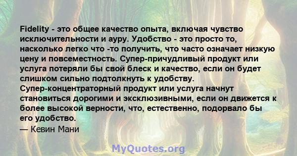 Fidelity - это общее качество опыта, включая чувство исключительности и ауру. Удобство - это просто то, насколько легко что -то получить, что часто означает низкую цену и повсеместность. Супер-причудливый продукт или