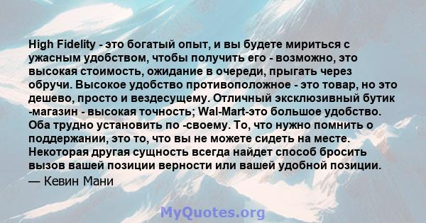 High Fidelity - это богатый опыт, и вы будете мириться с ужасным удобством, чтобы получить его - возможно, это высокая стоимость, ожидание в очереди, прыгать через обручи. Высокое удобство противоположное - это товар,